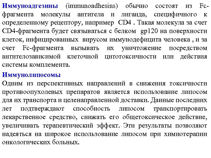 Иммуноадгезины (immunoadhesins) обычно состоят из Fcфрагмента молекулы антитела и лиганда, специфичного к определенному рецептору,