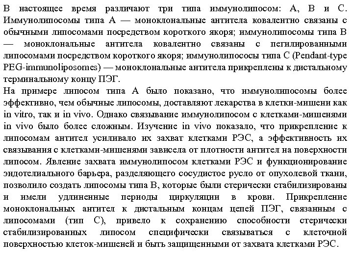 В настоящее время различают три типа иммунолипосом: А, В и C. Иммунолипосомы типа А