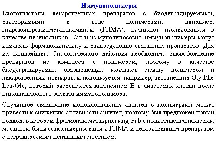 Иммунополимеры Биоконъюгаты лекарственных препаратов с биодеградируемыми, растворимыми в воде полимерами, например, гидроксипропилметакриамином (ГПМА), начинают