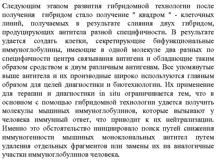 Следующим этапом развития гибридомной технологии после получения гибридом стало получение 