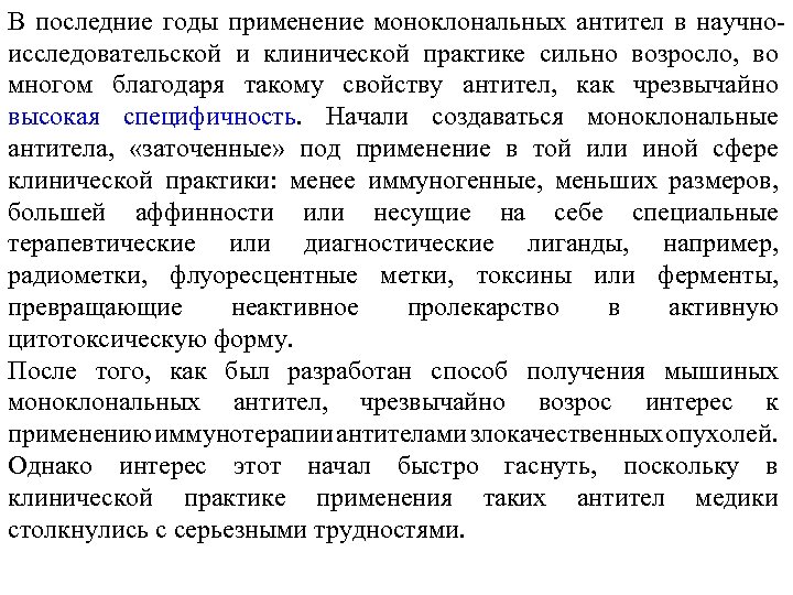 В последние годы применение моноклональных антител в научноисследовательской и клинической практике сильно возросло, во