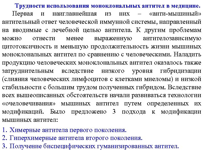 Трудности использования моноклональных антител в медицине. Первая и наиглавнейшая из них – «анти-мышиный» антительный