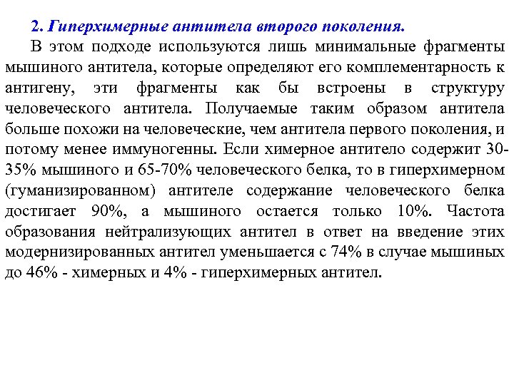 2. Гиперхимерные антитела второго поколения. В этом подходе используются лишь минимальные фрагменты мышиного антитела,