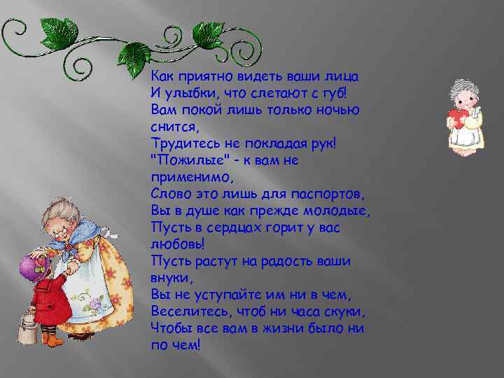 Как приятно видеть ваши лица И улыбки, что слетают с губ! Вам покой лишь