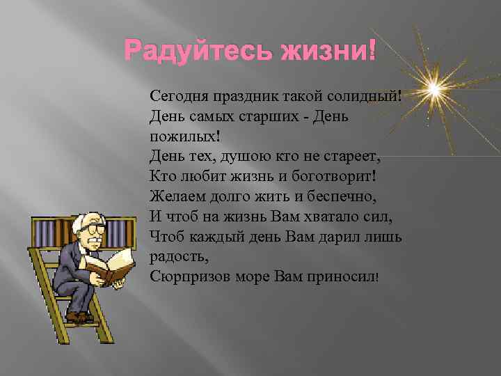 Радуйтесь жизни! Сегодня праздник такой солидный! День самых старших - День пожилых! День тех,