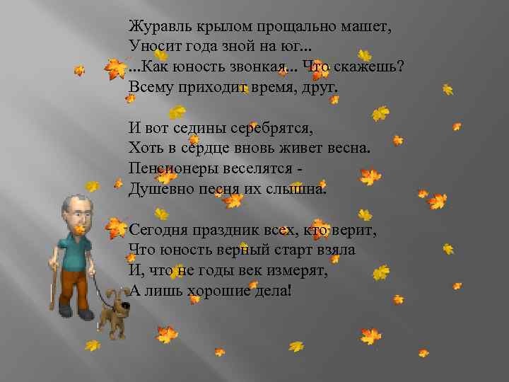 Журавль крылом прощально машет, Уносит года зной на юг. . . Как юность звонкая.