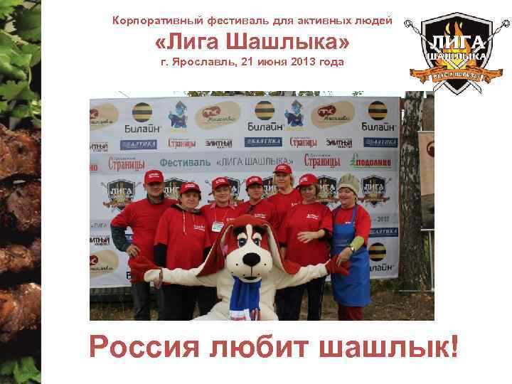 Корпоративный фестиваль для активных людей «Лига Шашлыка» г. Ярославль, 21 июня 2013 года Россия