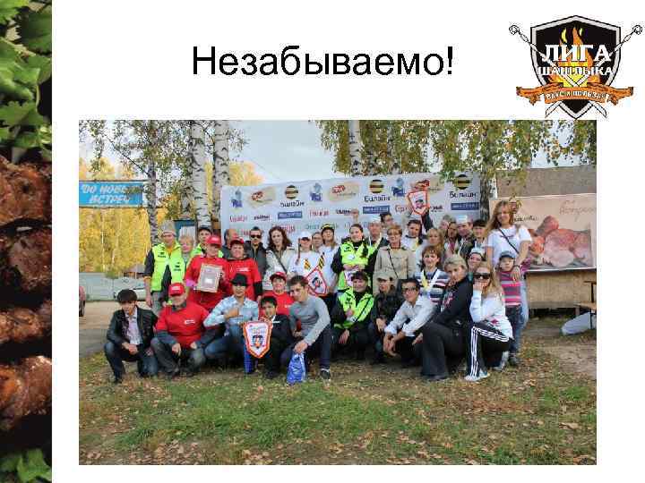 Незабываемо! 