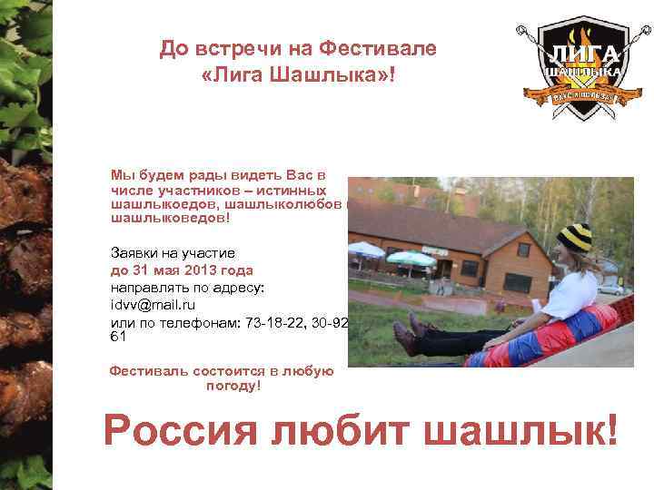 До встречи на Фестивале «Лига Шашлыка» ! Мы будем рады видеть Вас в числе
