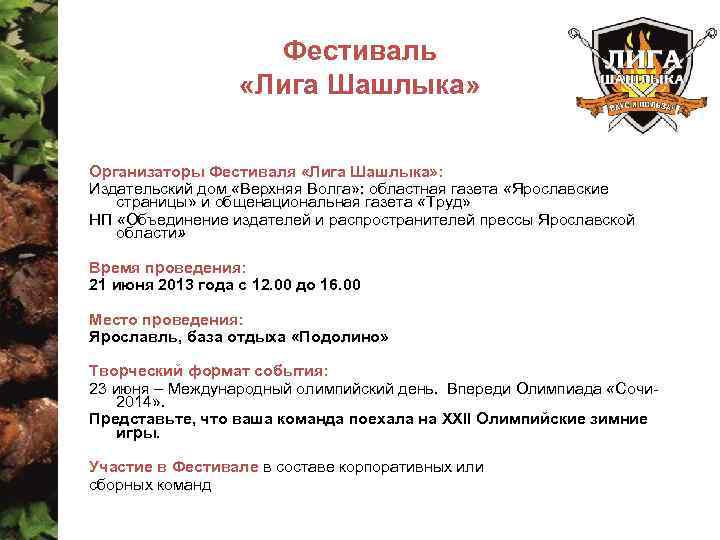 Фестиваль «Лига Шашлыка» Организаторы Фестиваля «Лига Шашлыка» : Издательский дом «Верхняя Волга» : областная