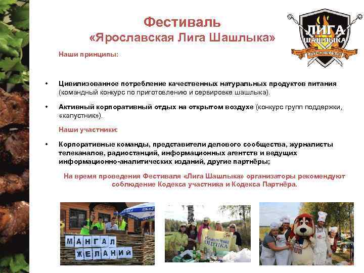 Фестиваль «Ярославская Лига Шашлыка» Наши принципы: • Цивилизованное потребление качественных натуральных продуктов питания (командный