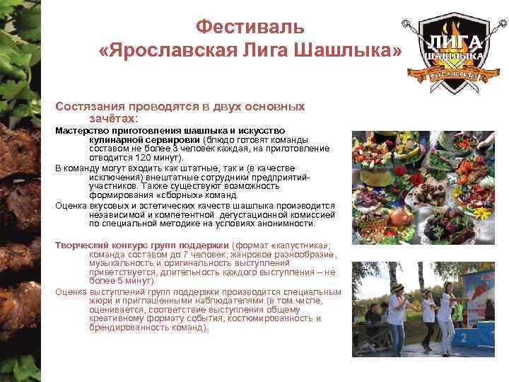 Фестиваль «Ярославская Лига Шашлыка» Состязания проводятся в двух основных зачётах: Мастерство приготовления шашлыка и