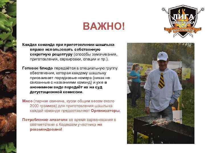 ВАЖНО! Каждая команда приготовлении шашлыка вправе использовать собственную секретную рецептуру (способы замачивания, приготовления, сервировки,