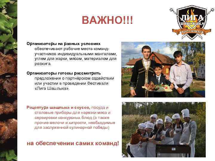 ВАЖНО!!! Организаторы на равных условиях обеспечивают рабочие места командучастников индивидуальными мангалами, углем для жарки,