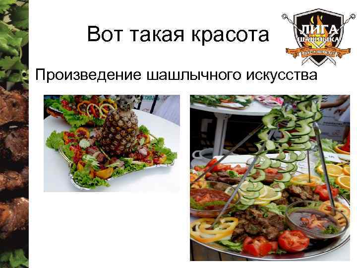 Вот такая красота • Произведение шашлычного искусства 