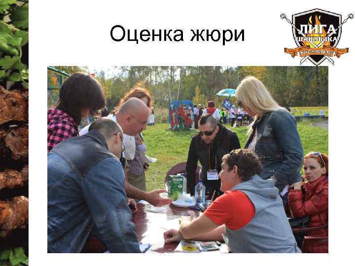 Оценка жюри 