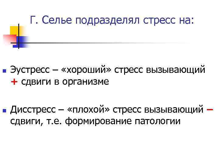 Г. Селье подразделял стресс на: n n Эустресс – «хороший» стресс вызывающий + сдвиги