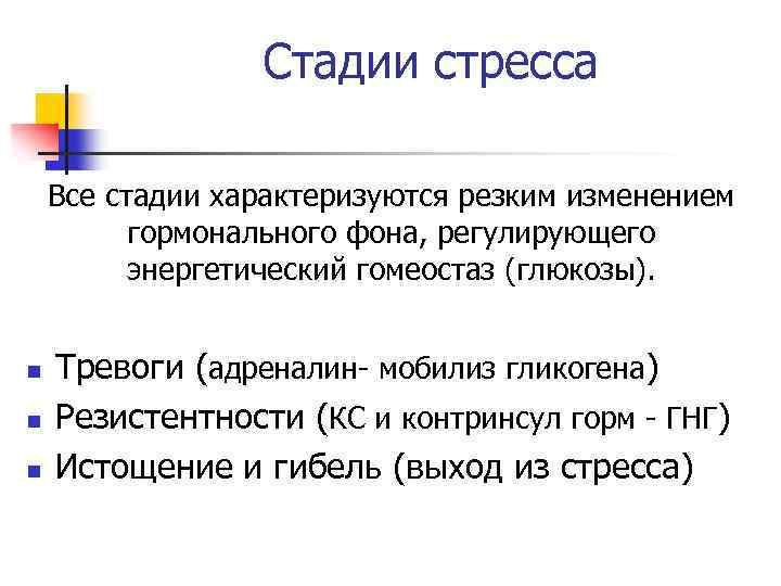 Стадии стресса Все стадии характеризуются резким изменением гормонального фона, регулирующего энергетический гомеостаз (глюкозы). n