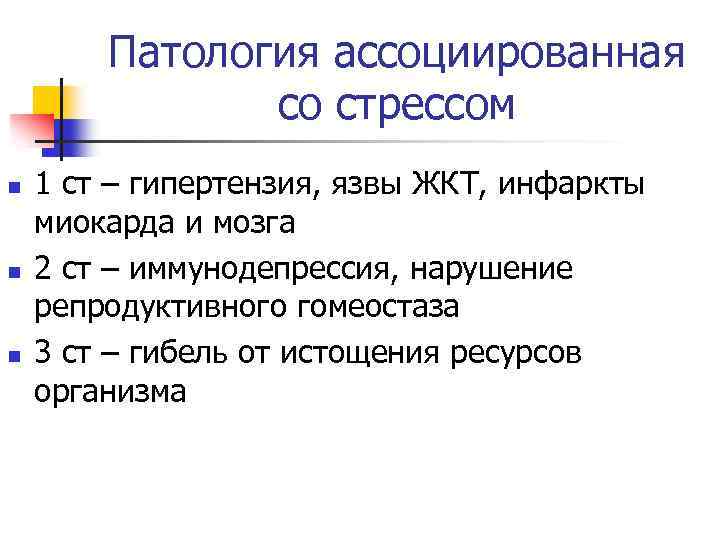 Патология ассоциированная со стрессом n n n 1 ст – гипертензия, язвы ЖКТ, инфаркты