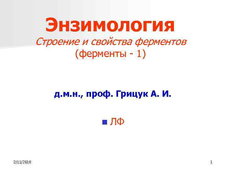 Энзимология Строение и свойства ферментов (ферменты - 1) д. м. н. , проф. Грицук