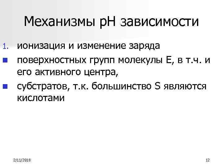 Механизмы р. Н зависимости ионизация и изменение заряда n поверхностных групп молекулы Е, в