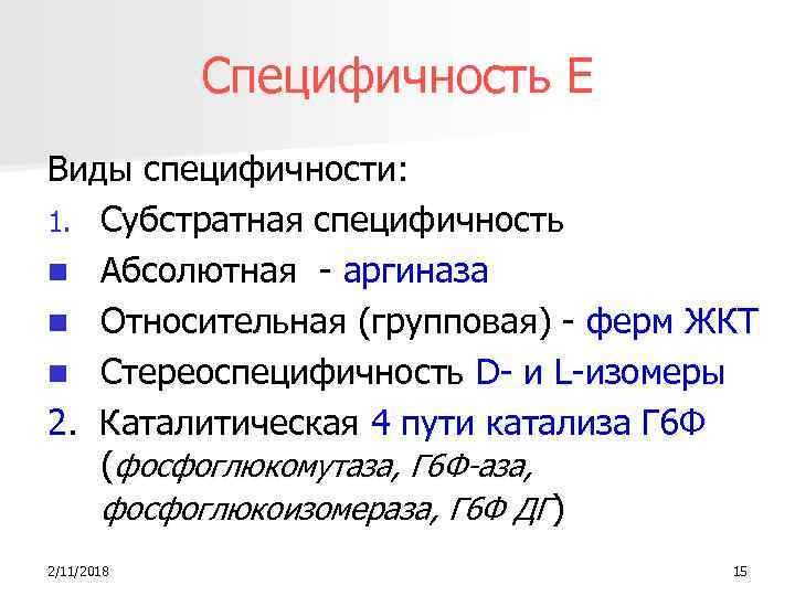 Специфичность Е Виды специфичности: 1. Субстратная специфичность n Абсолютная - аргиназа n Относительная (групповая)