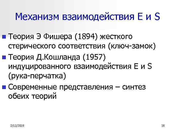 Механизм взаимодействия Е и S n Теория Э Фишера (1894) жесткого стерического соответствия (ключ-замок)