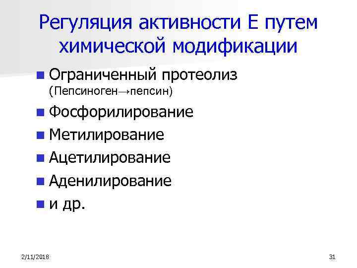 Регуляция активности Е путем химической модификации n Ограниченный протеолиз (Пепсиноген→пепсин) n Фосфорилирование n Метилирование