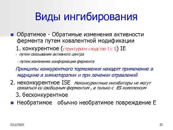 Виды ингибирования n Обратимое - Обратимые изменения активности фермента путем ковалентной модификации 1. конкурентное