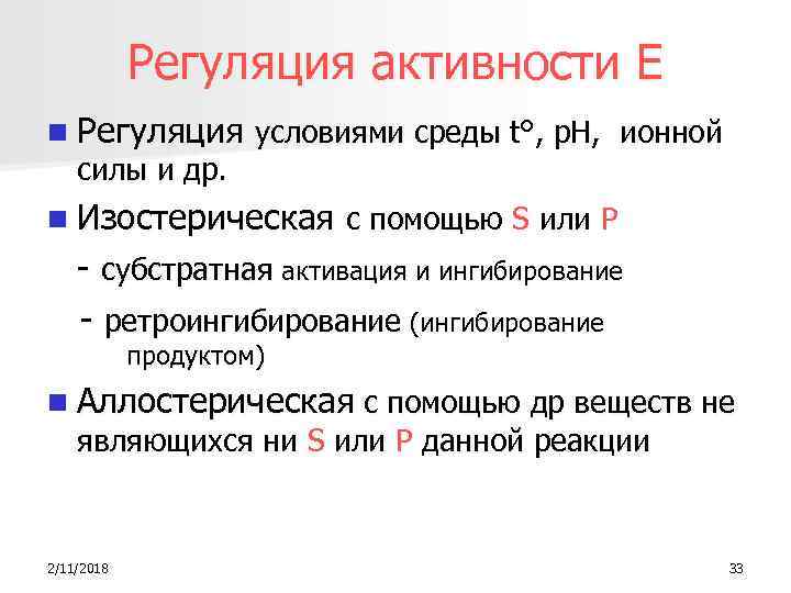 Регуляция активности Е n Регуляция условиями среды t°, p. H, ионной силы и др.