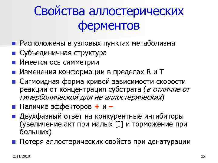 Свойства аллостерических ферментов n n n n Расположены в узловых пунктах метаболизма Субъединичная структура