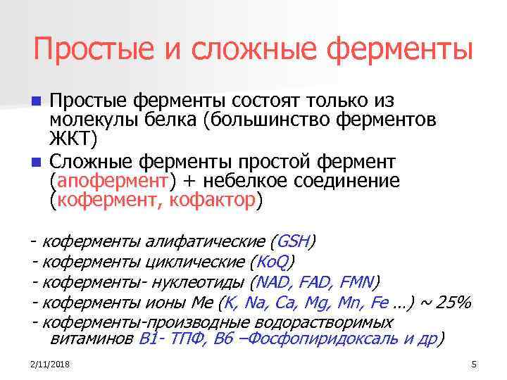 Простые и сложные ферменты Простые ферменты состоят только из молекулы белка (большинство ферментов ЖКТ)