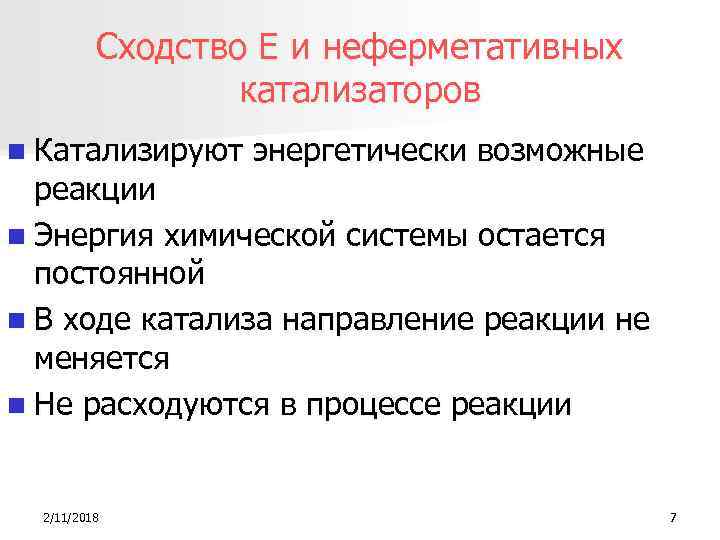 Сходство Е и неферметативных катализаторов n Катализируют энергетически возможные реакции n Энергия химической системы