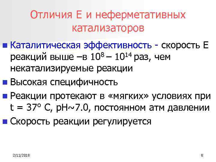 Отличия Е и неферметативных катализаторов n Каталитическая эффективность - скорость Е реакций выше –в