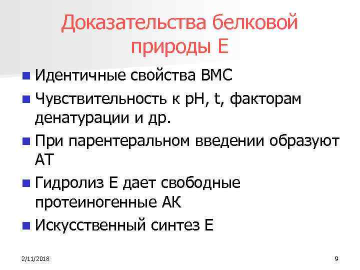 Доказательства белковой природы Е n Идентичные свойства ВМС n Чувствительность к р. Н, t,