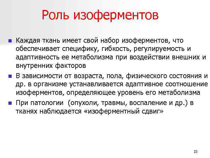 Роль изоферментов Каждая ткань имеет свой набор изоферментов, что обеспечивает специфику, гибкость, регулируемость и