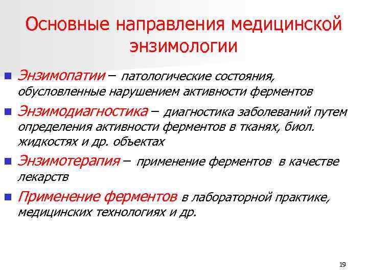 Основные направления медицинской энзимологии n Энзимопатии – патологические состояния, n Энзимодиагностика – диагностика заболеваний