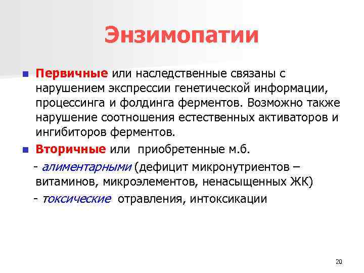 Энзимопатии Первичные или наследственные связаны с нарушением экспрессии генетической информации, процессинга и фолдинга ферментов.