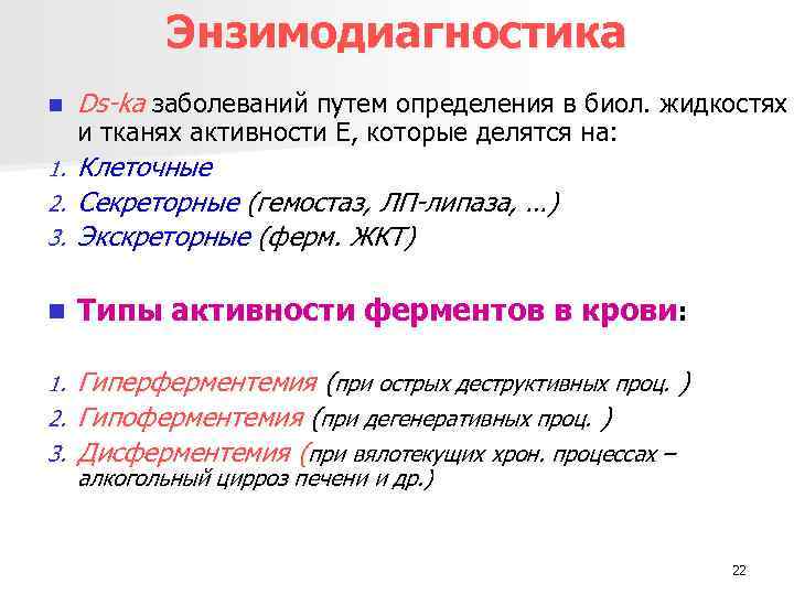 Энзимодиагностика n Ds-ka заболеваний путем определения в биол. жидкостях и тканях активности Е, которые