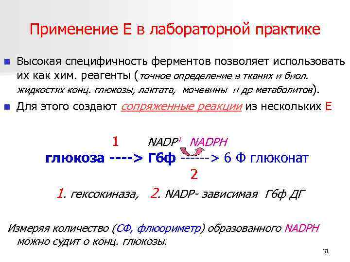 Применение Е в лабораторной практике Высокая специфичность ферментов позволяет использовать их как хим. реагенты