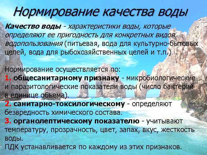 Нормирование качества воды Качество воды - характеристики воды, которые определяют ее пригодность для конкретных