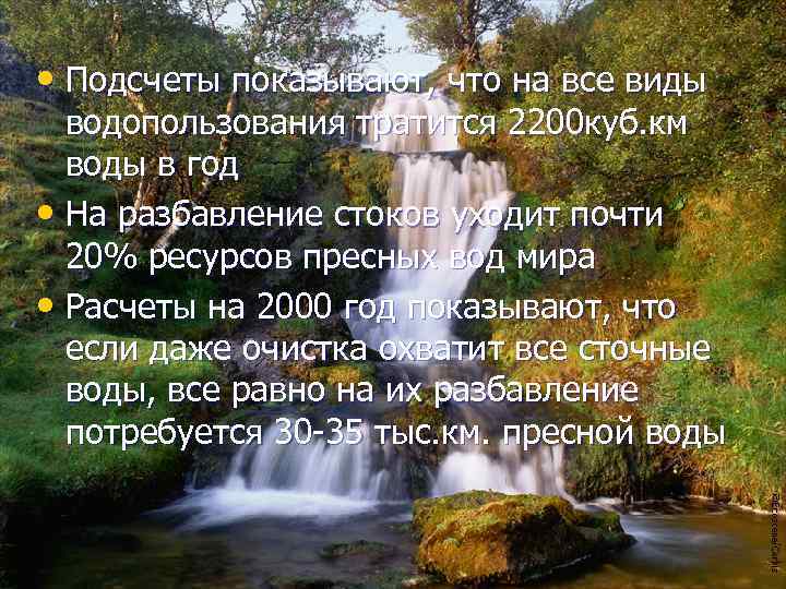  • Подсчеты показывают, что на все виды водопользования тратится 2200 куб. км воды