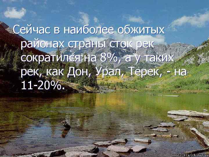 Сейчас в наиболее обжитых районах страны сток рек сократился на 8%, а у таких