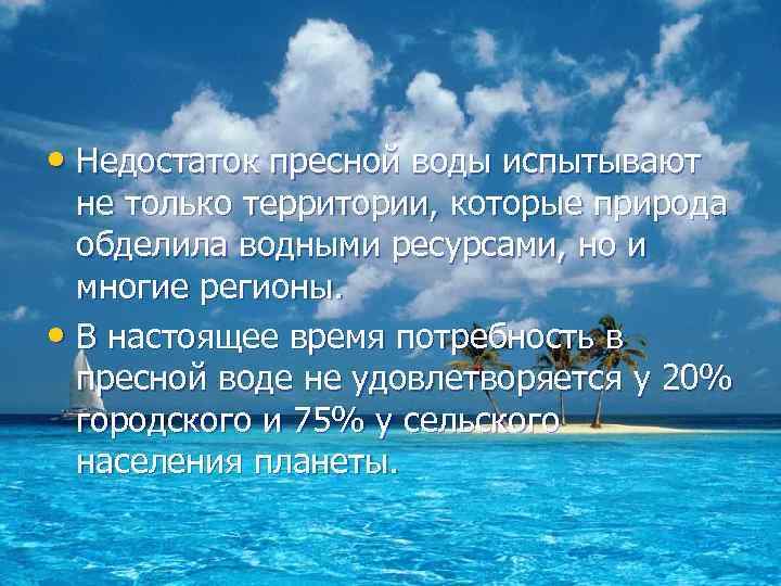  • Недостаток пресной воды испытывают не только территории, которые природа обделила водными ресурсами,