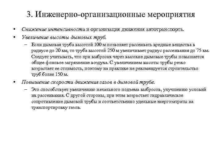 3. Инженерно организационные мероприятия • • Снижение интенсивности и организация движения автотранспорта. Увеличение высоты