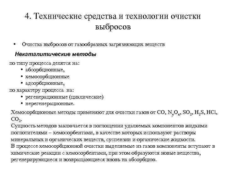 4. Технические средства и технологии очистки выбросов • Очистка выбросов от газообразных загрязняющих веществ