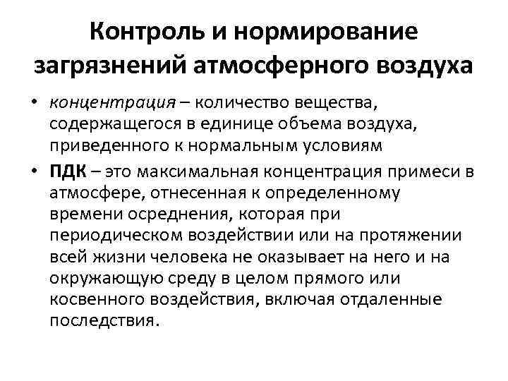 Контроль и нормирование загрязнений атмосферного воздуха • концентрация – количество вещества, содержащегося в единице