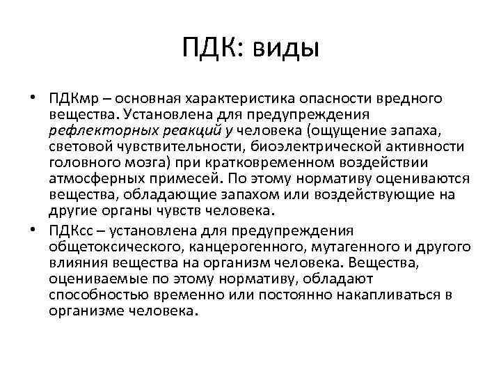 ПДК: виды • ПДКмр – основная характеристика опасности вредного вещества. Установлена для предупреждения рефлекторных