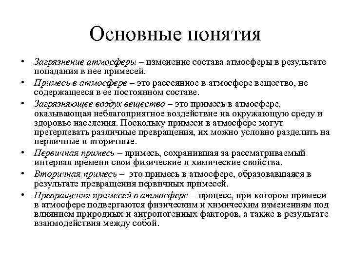 Основные понятия • Загрязнение атмосферы – изменение состава атмосферы в результате попадания в нее