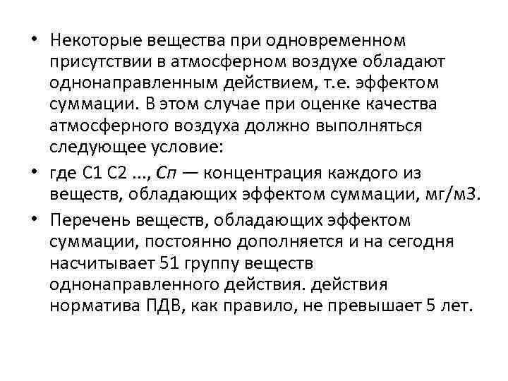  • Некоторые вещества при одновременном присутствии в атмосферном воздухе обладают однонаправленным действием, т.